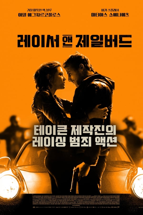 레이서 앤 제일버드