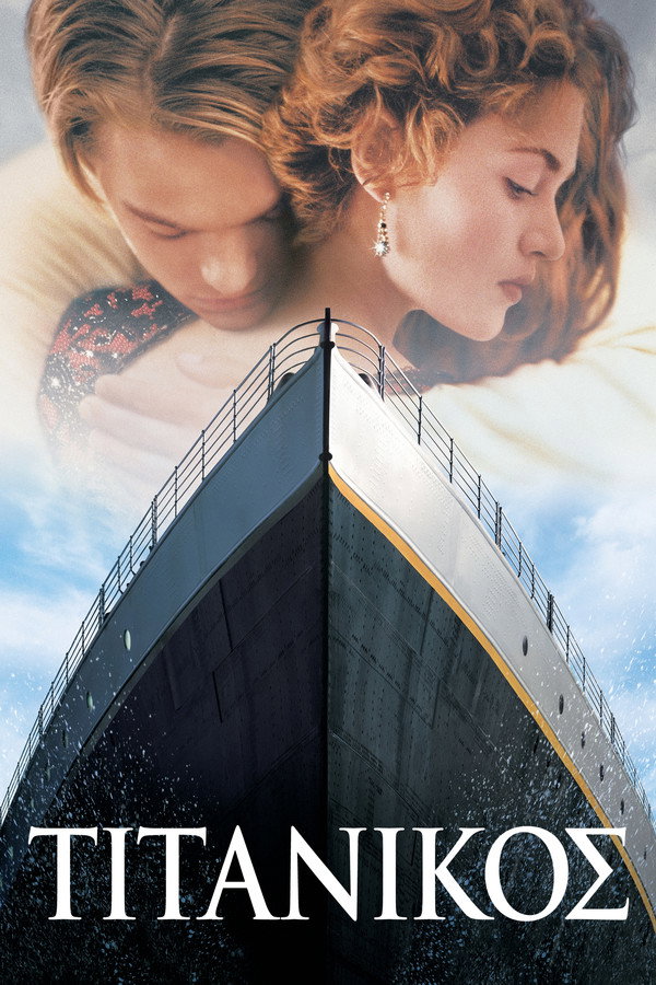 GR - Titanic (1997)