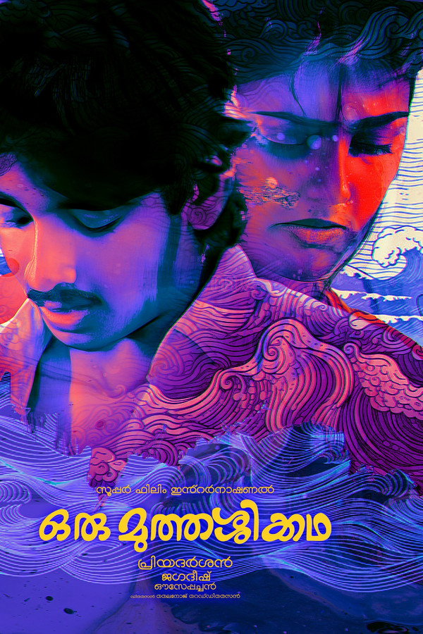ഒരു മുത്തശ്ശിക്കഥ