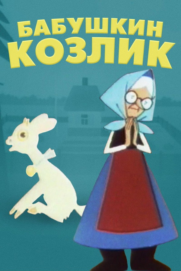 Бабушкин козлик. Сказка для взрослых