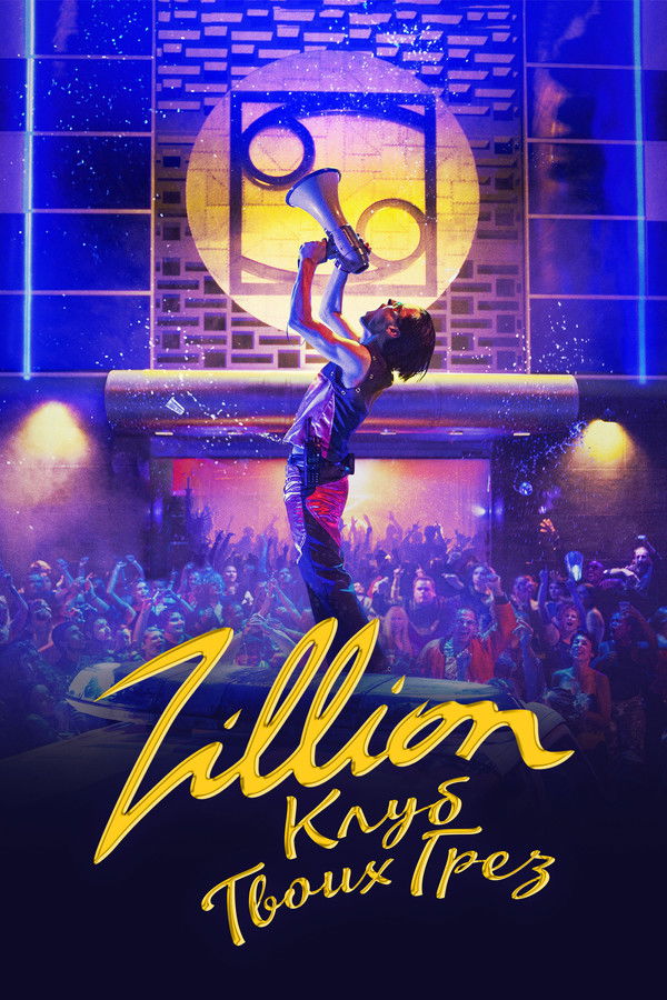 RU - Zillion.Клуб твоих грёз (2022)