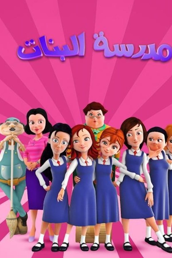 مدرسة البنات