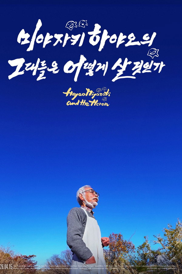 미야자키 하야오의 그대들은 어떻게 살 것인가