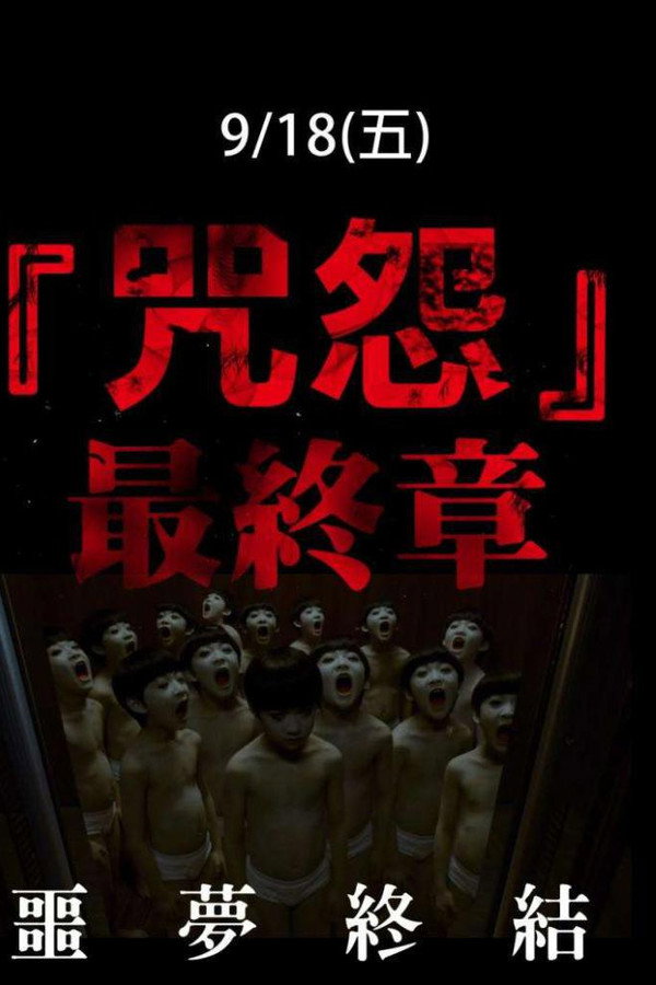 咒怨：完结篇