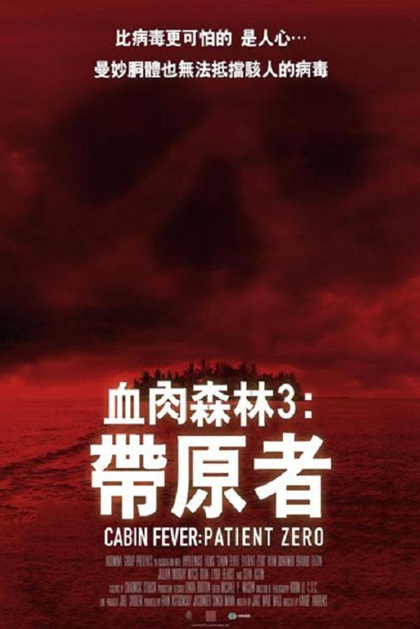 尸骨无存3：零号病人