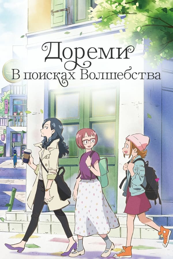 27-летняя Мирэ, офисная сотрудница из Токио, только что вернулась в Японию. 22-летняя студентка Сора стремится стать учителем, а 20-летняя фрилансер Рэйка подрабатывает в кафе окономияки в Хиросиме. Наполненная магией история начинается, когда загадочный случай сводит их вместе и вынуждает отправиться навстречу приключениям.