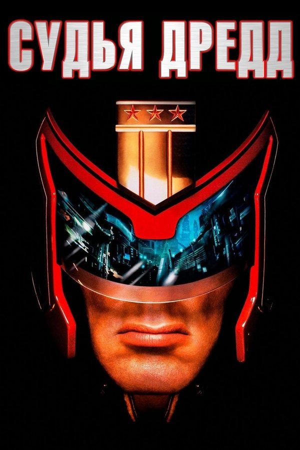 RU - Judge Dredd (1995)