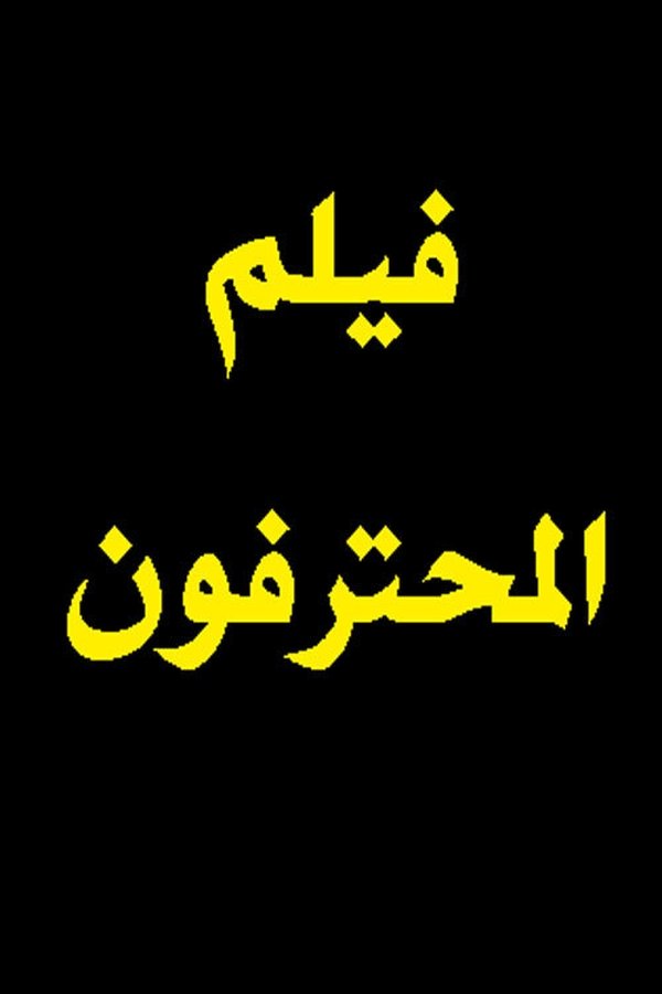 يكوّن كاظم عصابة يساعده في إدارتها رياض لتهريب الآثار، وتحاول العصابة الاستيلاء على الأراضي الغنية بالآثار المجاورة لأرض كاظم بحجة بناء مشروع استثمارى كبير. ترفض إحسان مالكة الأرض بيعها. تنتقل للعلاج بالمستشفى وهناك ترغم على التوقيع على عقد البيع تحت الضغط والتهديد. يعود ابنها أحمد من الخارج ليكتشف خطة العصابة.