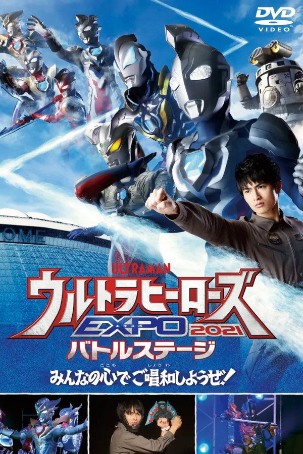 ウルトラヒーローズEXPO 2021 ニューイヤーフェスティバル IN 东京ドームシティ
