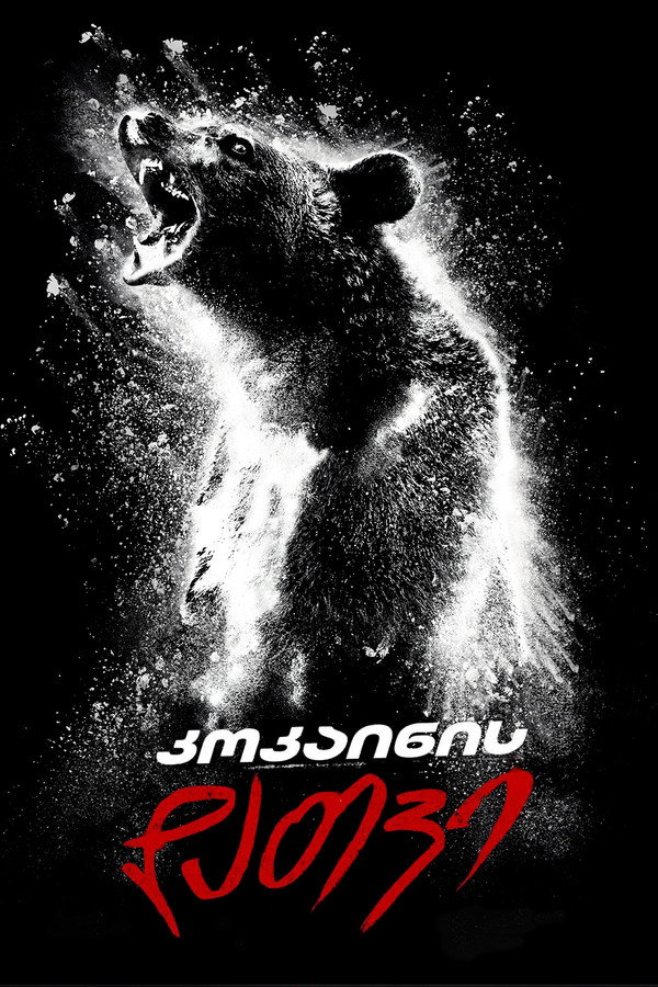 კოკაინის დათვი / Cocaine Bear (ქართულად) (2023)