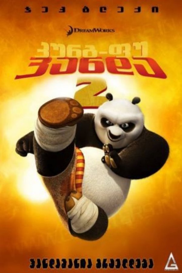 კუნგ ფუ პანდა 2 / Kung Fu Panda 2 (ქართულად) (უფასოდ) (2011)