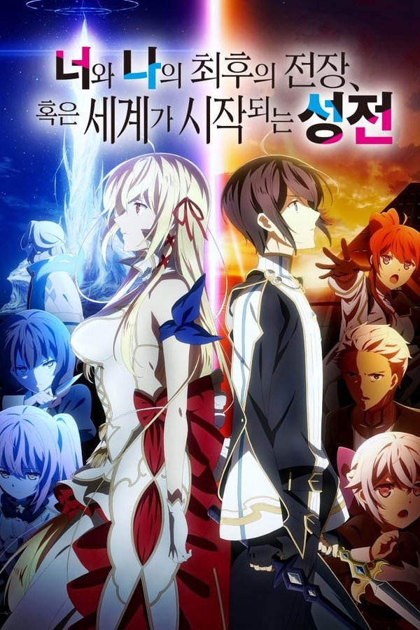 너와 나의 최후의 전장, 혹은 세계가 시작되는 성전 2기