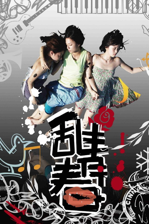 乱青春