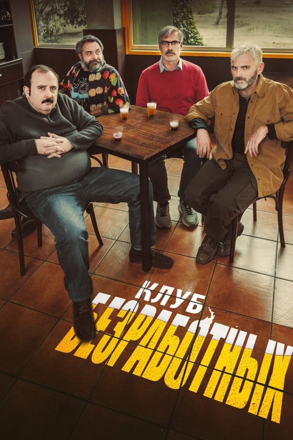 RU - Клуб безработных (2021)