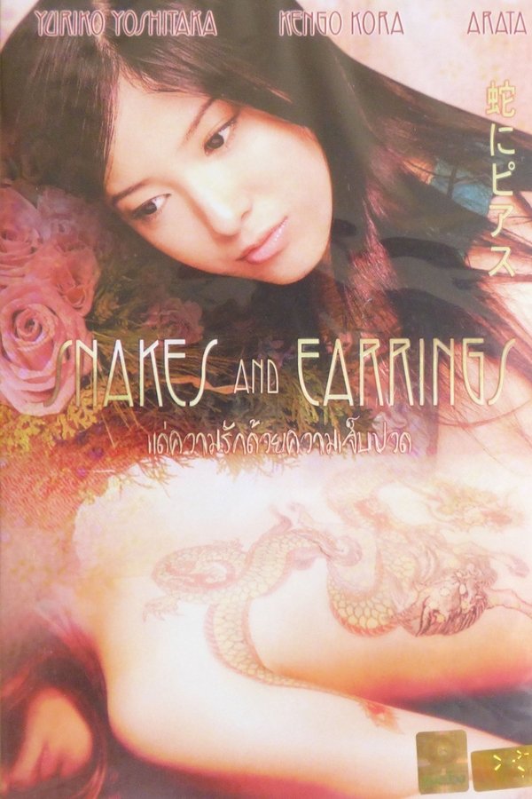 Snakes and Earrings แด่ความรักด้วยความเจ็บปวด 2008 พากย์ไทย