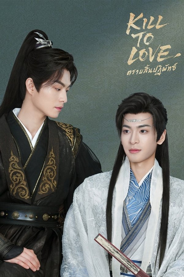 Kill to Love ตราบสิ้นปฏิพัทธ์ 2025 พากย์ไทย/ซับไทย