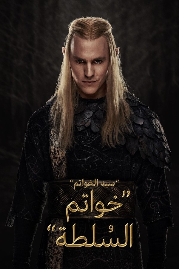 AR-DUB - The Lord of the Rings سيد الخواتم: خواتم السلطة