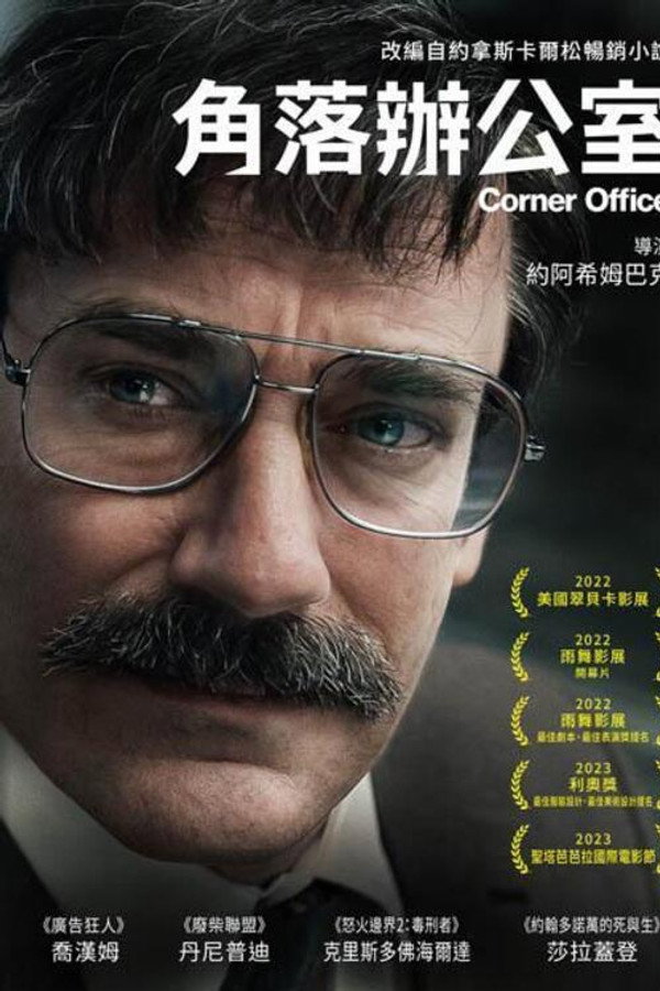 拐角办公室