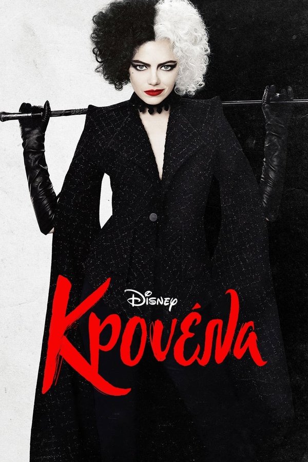 GR - Κρουέλα - 2021