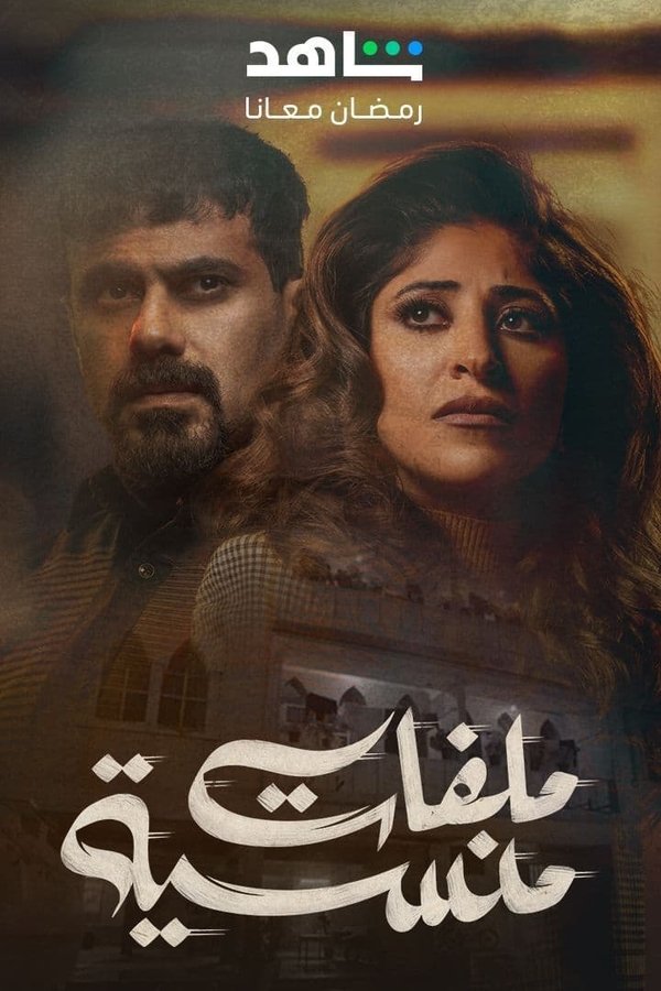 AR - مسلسل ملفات منسية