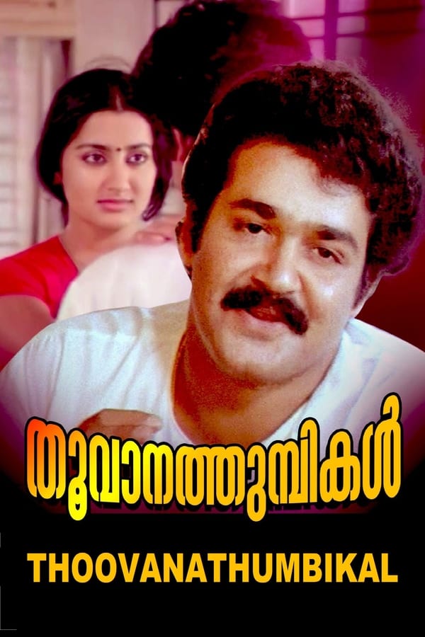 തൂവാനത്തുമ്പികൾ