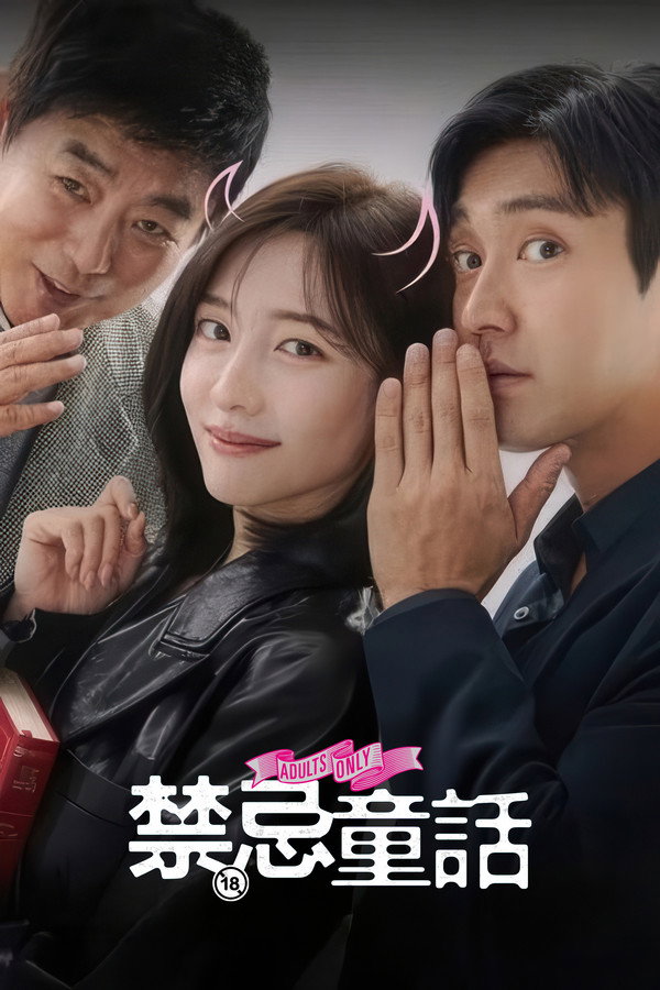 禁忌童话