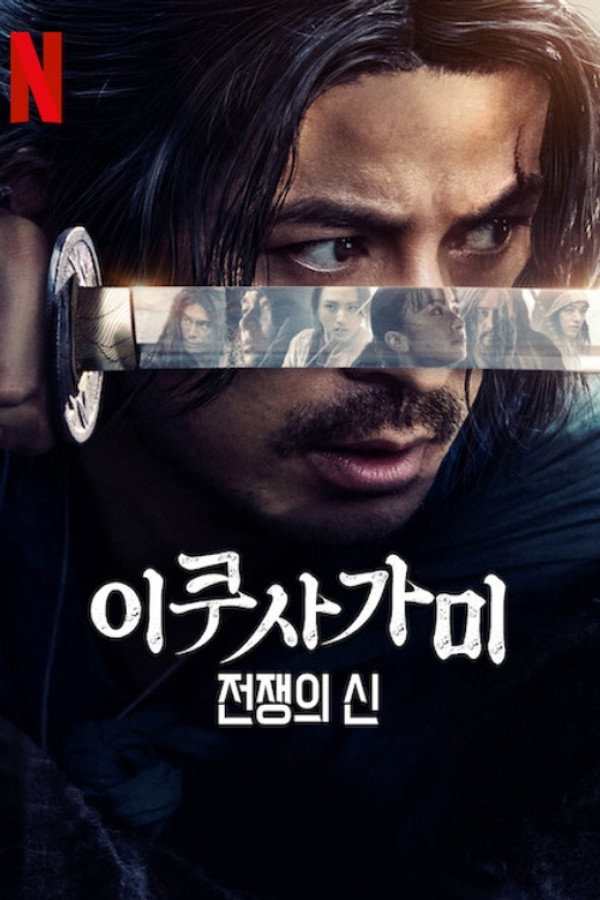 이쿠사가미: 전쟁의 신