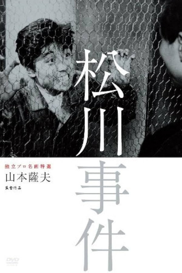 松川事件