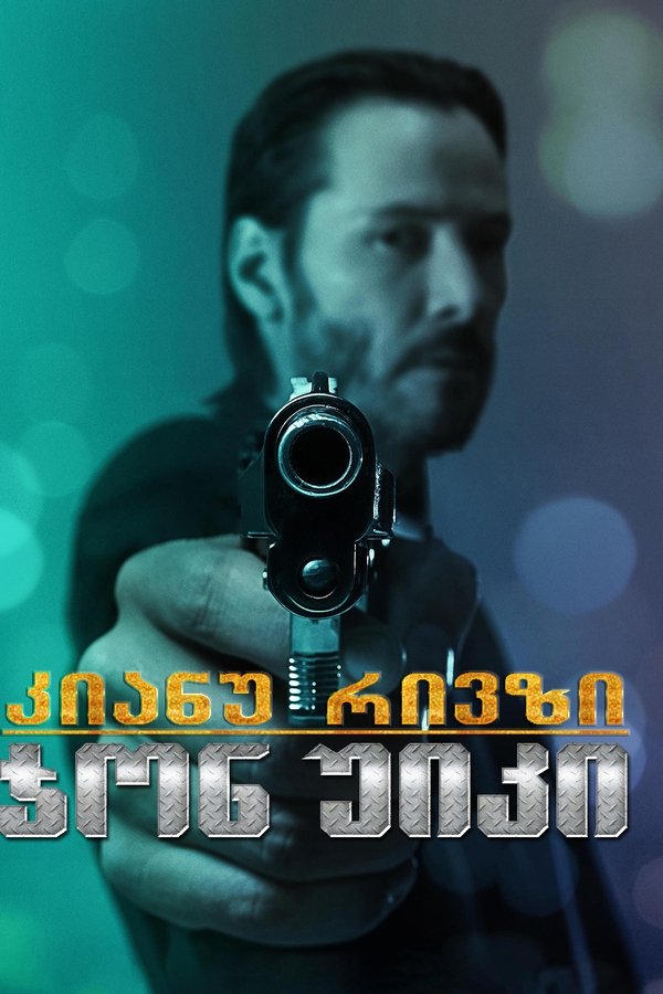ჯონ უიკი / John Wick