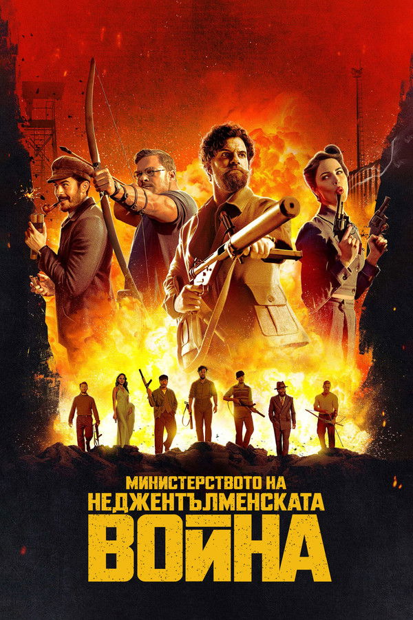 Министерството на неджентълменската война (2024)