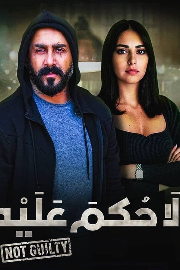 لا حكم عليه. Episode 1 of Season 1.