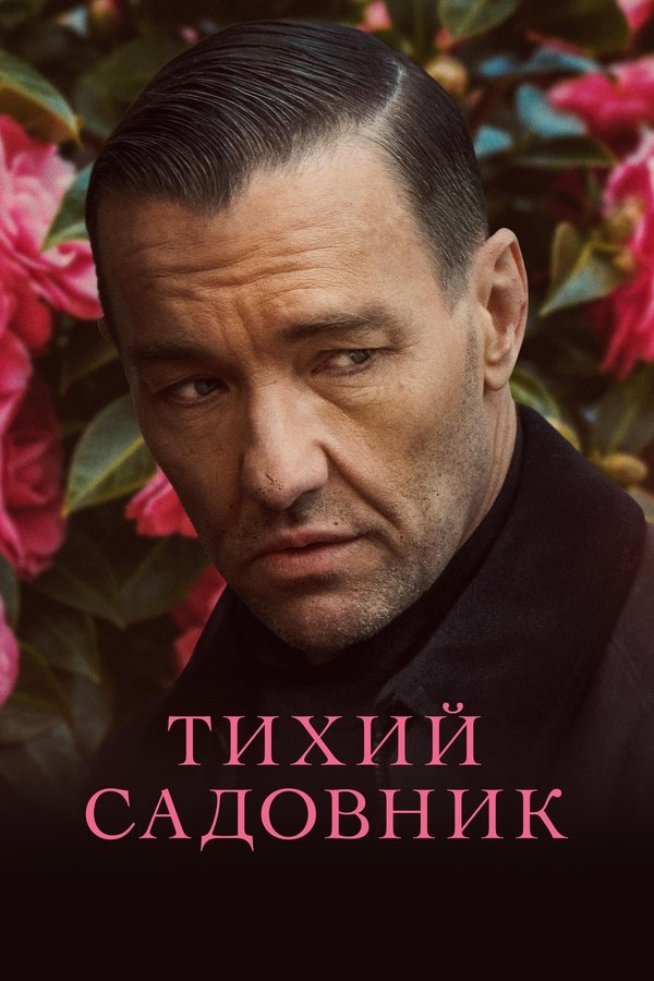 RU - Тихий садовник (2023)