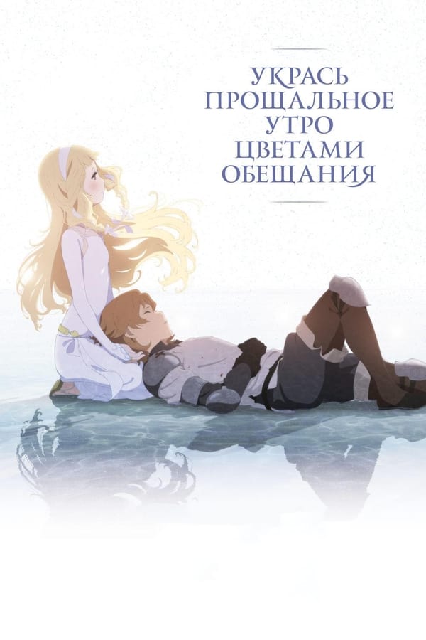 RU - Maquia: When the Promised Flower Blooms (2018)