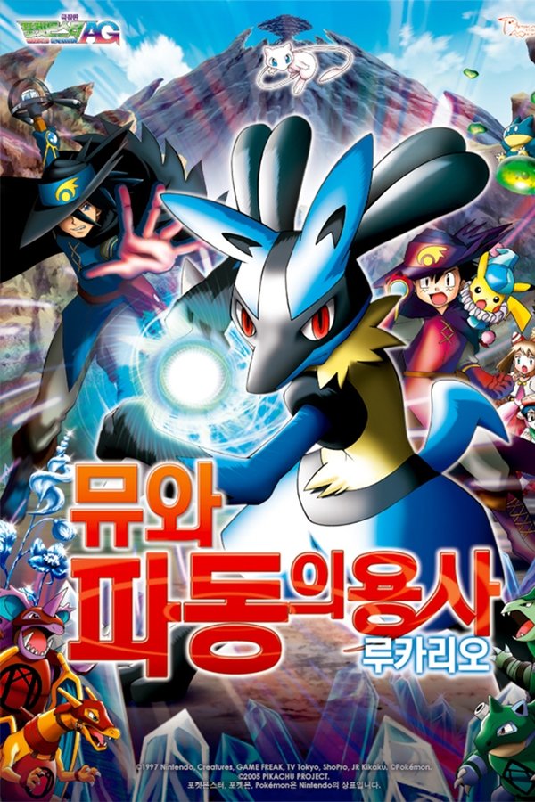 포켓몬스터 AG 극장판: 뮤와 파동의 용사 루카리오