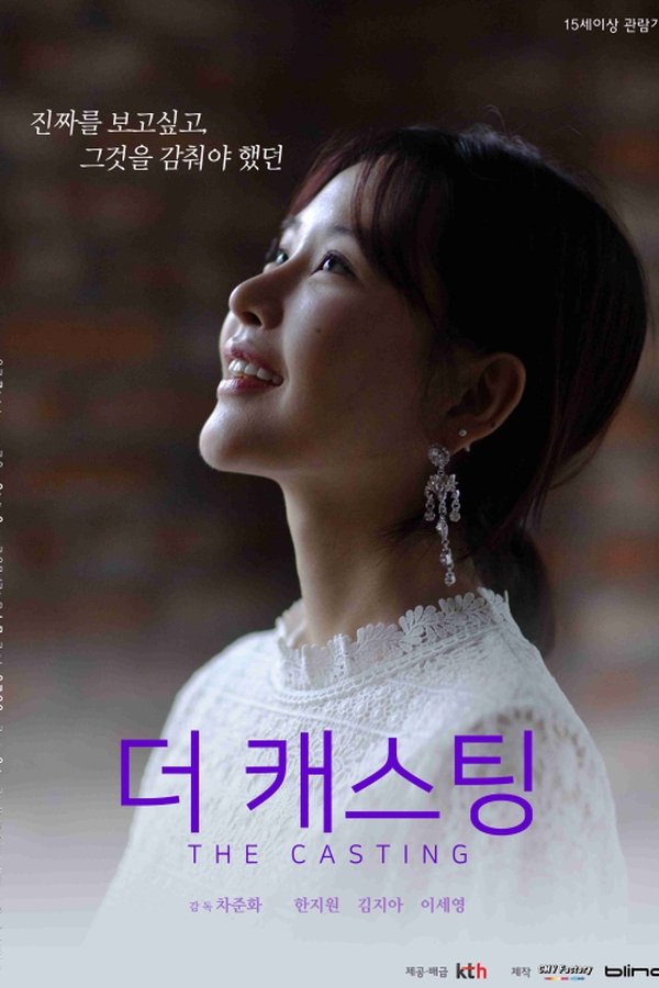 더 캐스팅
