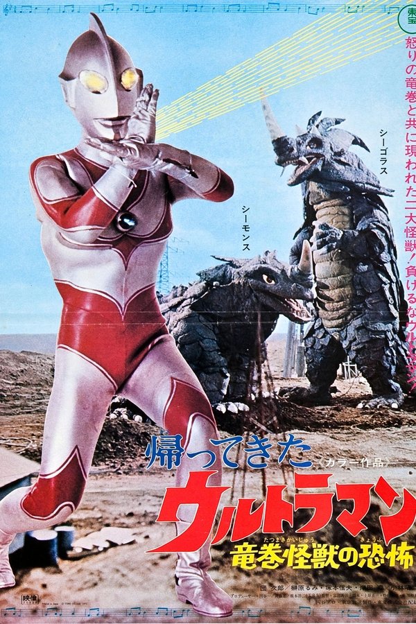 帰ってきたウルトラマン 帰ってきたウルトラマン