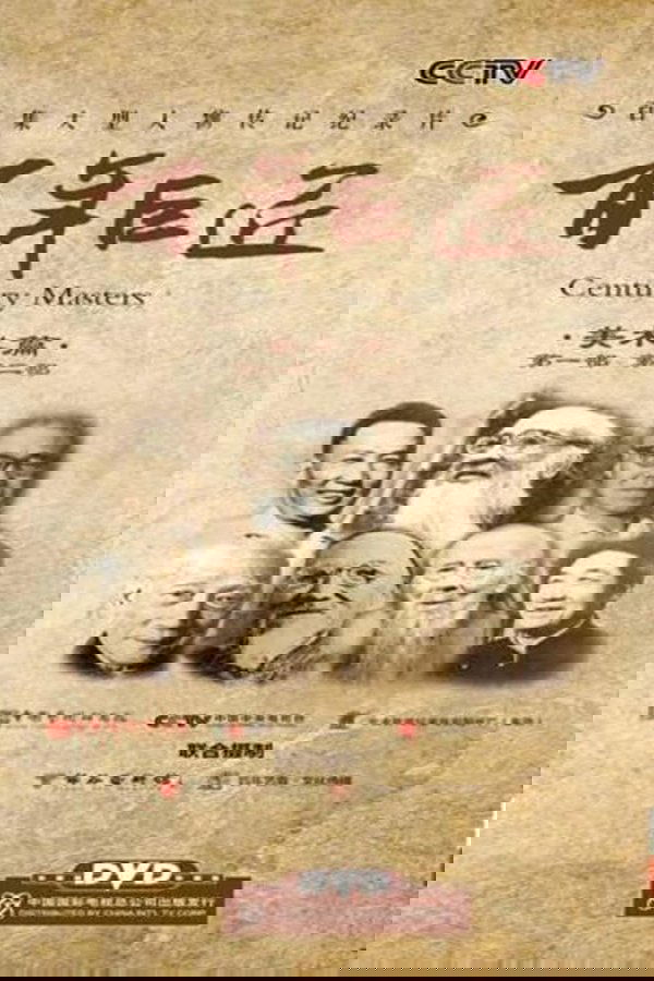 百年巨匠 美术篇