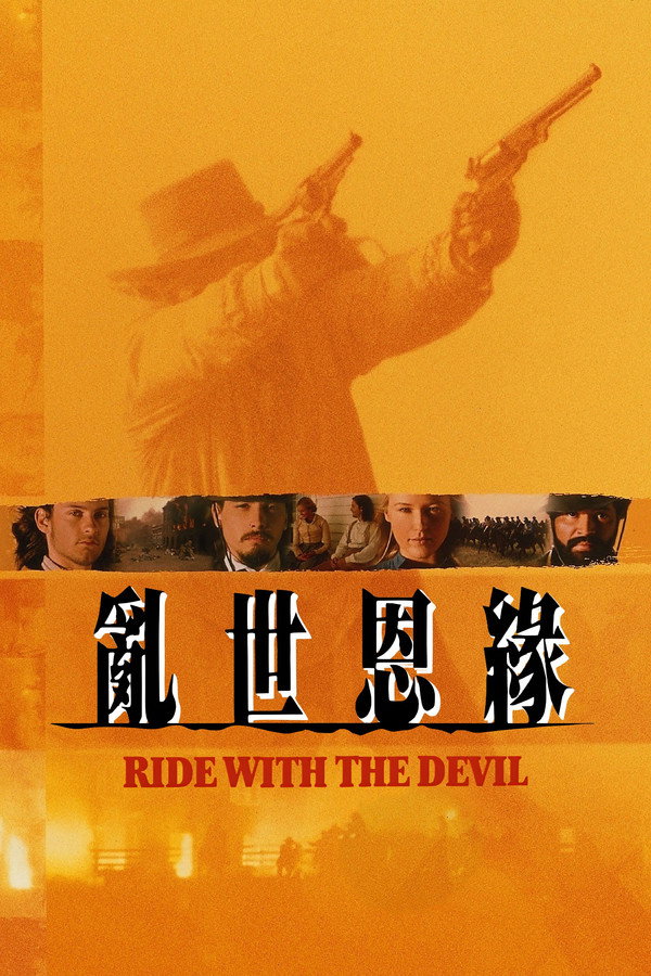 与魔鬼共骑