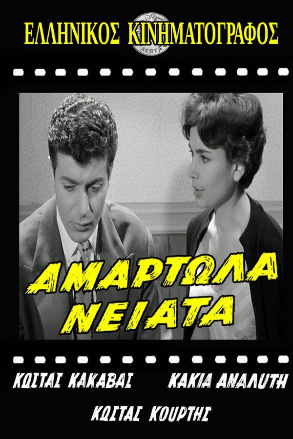 Αμαρτωλά Νειάτα