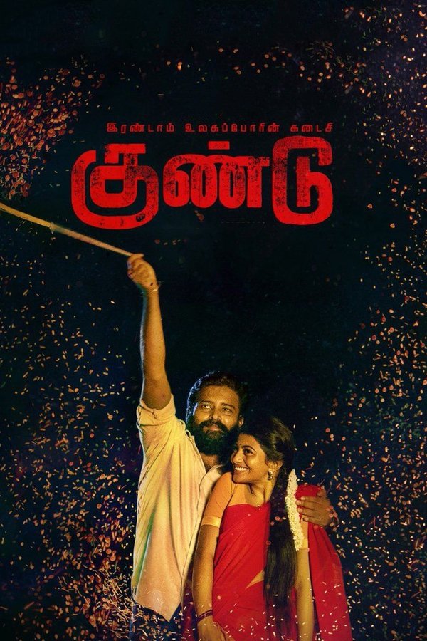 Irandam Ulagaporin Kadaisi Gundu (2019)