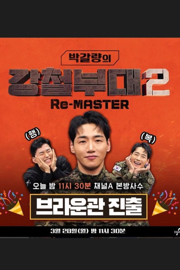 박갈량의 강철부대2 Re-MASTER