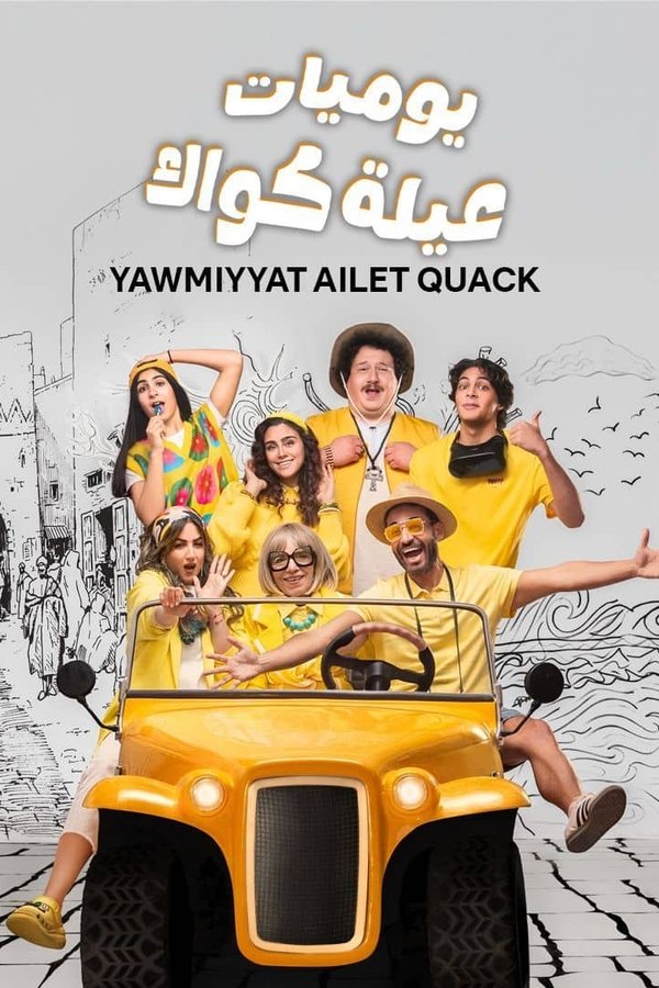 AR - يوميات عيلة كواك (2025)