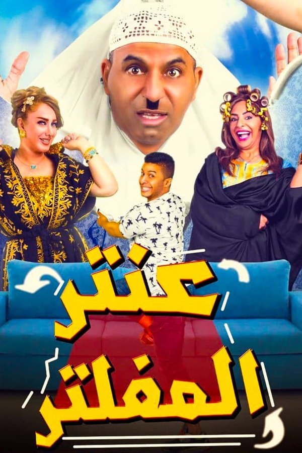 Antar Al Mufaltar poster