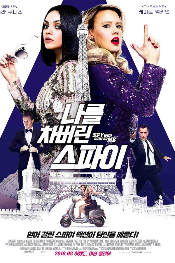 나를 차버린 스파이