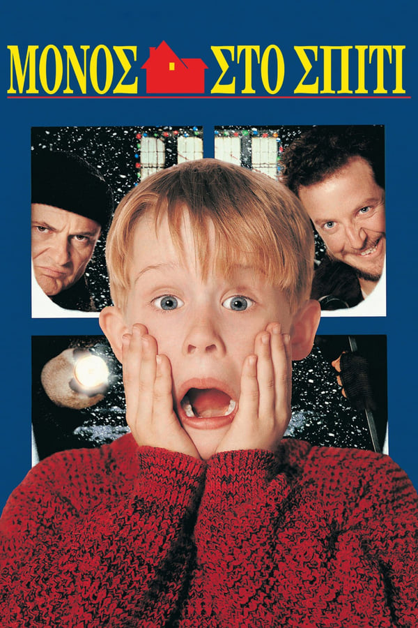 GR - Home Alone (1990)