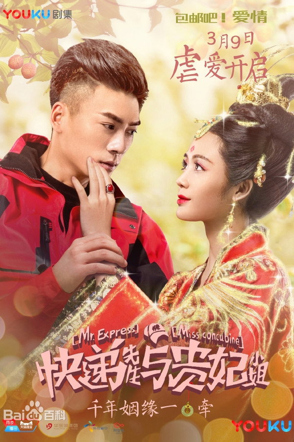 快递先生与贵妃小姐海报
