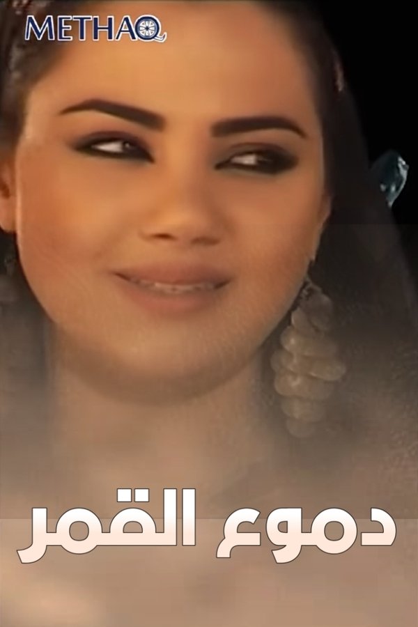 دموع القمر