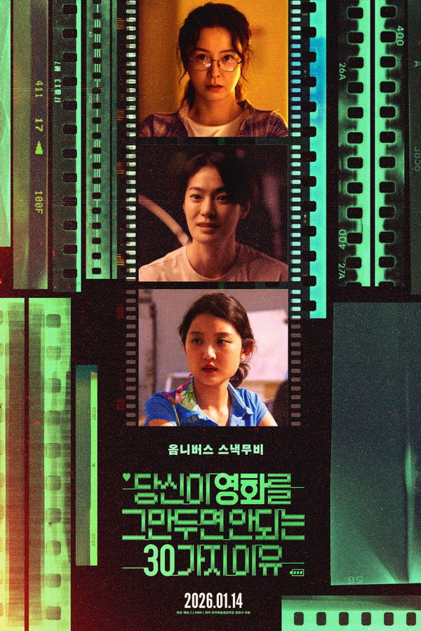 당신이 영화를 그만두면 안 되는 30가지 이유
