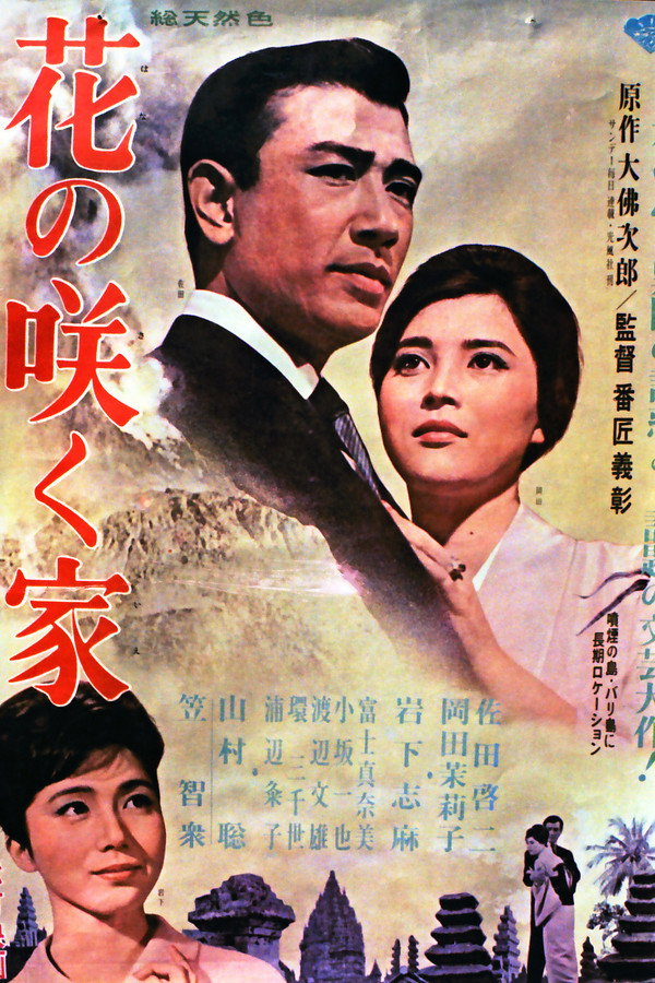 花の咲く家