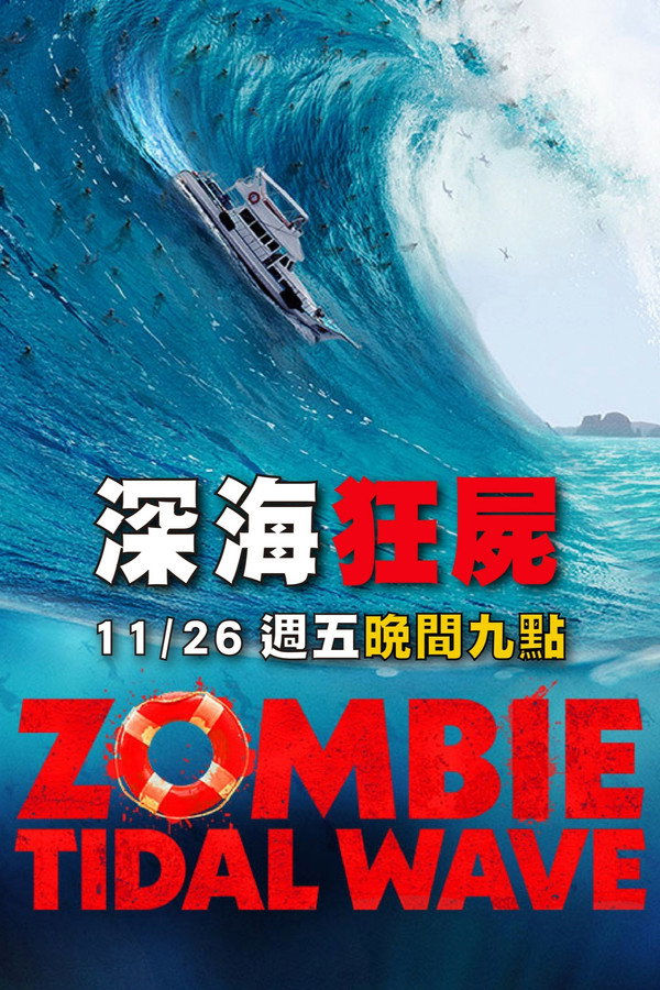 丧尸潮
